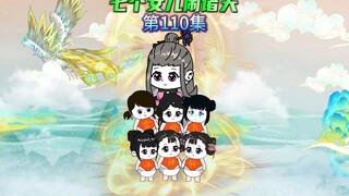 【七个女儿闹诸天110】玄心灵玄心婵大闹金天门