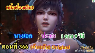 เสี่ยวเอ้อ อนิเมะ ภาค5 ตอนที่366 ll นางเอก ปะทะ 1 ดาบ 9 วิถี