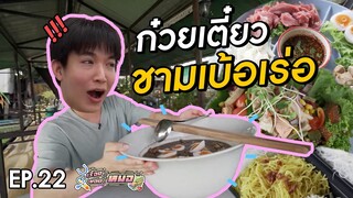 #เรื่องของหมอ​ EP22 I ก๋วยเตี๋ยวชามเดียว กินกันได้ทั้งหมู่บ้าน!