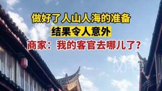 五一丽江商家“扑空”，店家：我的客官去哪儿了？
