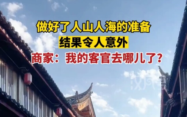 五一丽江商家“扑空”，店家：我的客官去哪儿了？