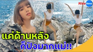 ลิซ่า BLACKPINK ลงรูปใส่บิกินี่อวดความแซ่บครั้งแรก แค่ชั่วโมงเดียวคนไลก์ 3 ล้าน !!