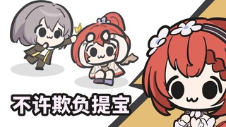 你！不许欺负缇宝【抽象崩】