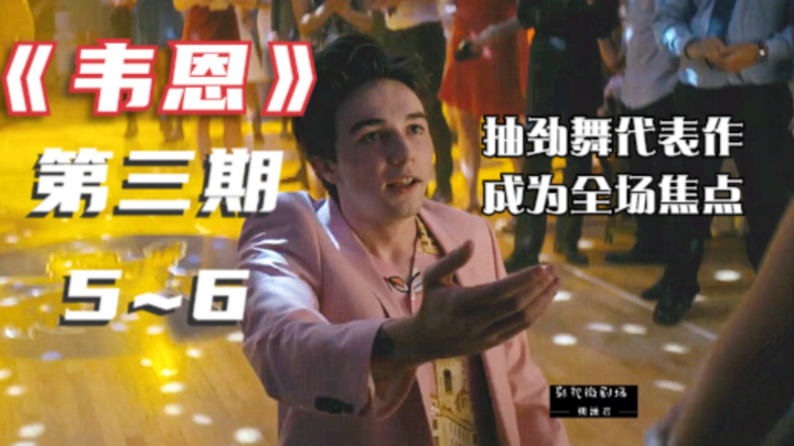 "Wayne," Episode 3: Wayne's cramp-induced dance actually became the school-wide sensation—and even s