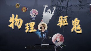 当你在中式恐怖生存中「物理驱鬼」!!？