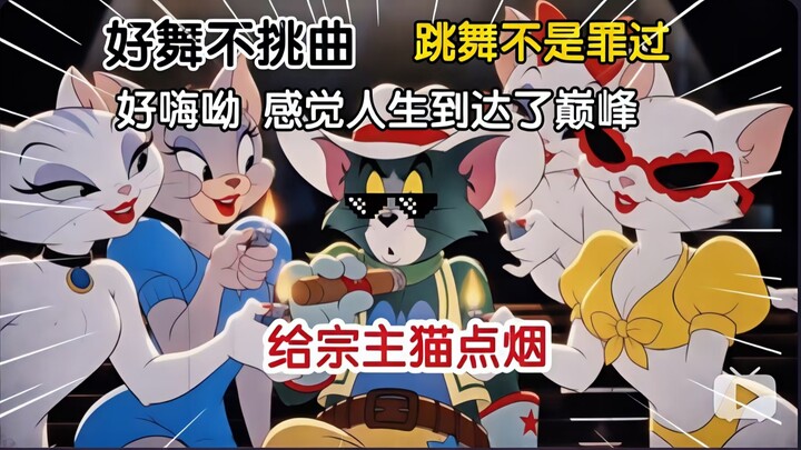 Dream Collaboration: “What a Day” — Who taught Tom Cat to dance like that? So boss-level!