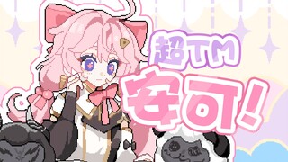 【鸣潮像素动画】安可，快，给他唱首超TM可爱的歌！