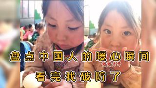 盘点中国人的暖心瞬间，看完我破防了  #人间温暖  #感动瞬间