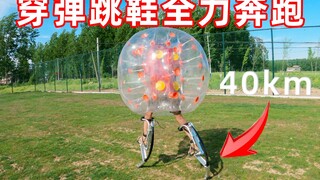挑战穿上弹跳鞋全力奔跑！安全的情况下会跑得更快吗？