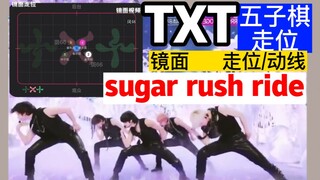 【الحركة/المسار】أغنية TXT الجديدة "Sugar Rush Ride" 50 حركة معقدة