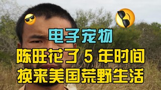 The life story of electronic pet Chen Wang: Came to the United States for two and a half years just 