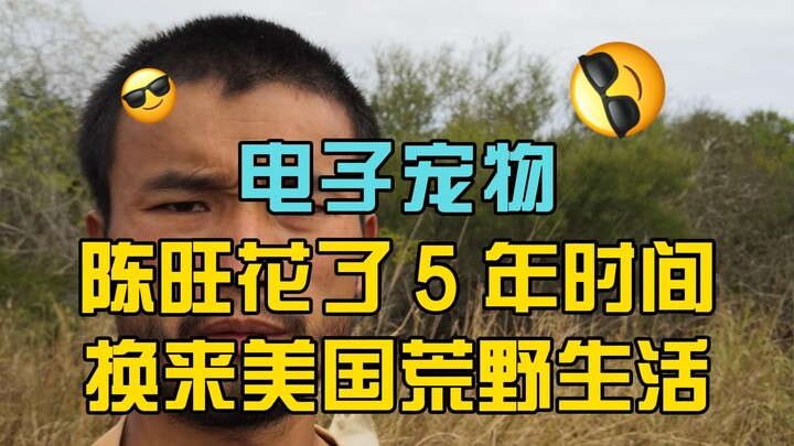 电子宠物陈旺生平：来美国两年半只为练习荒野求生！