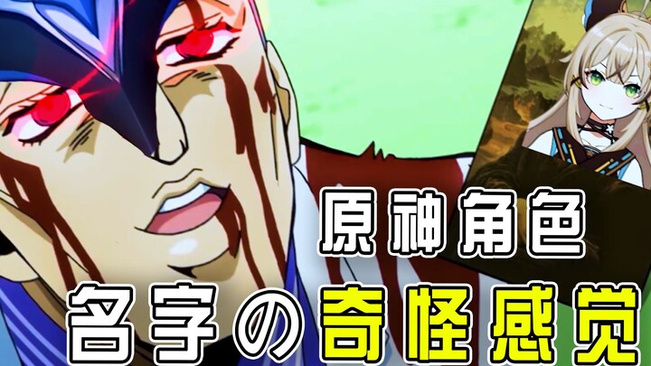 [เก็นชินอิมแพกต์ ฮาๆ] คำผสมสุดแปลกเมื่อแยกชื่อออกจากกัน