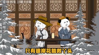 《彼岸书生》18集