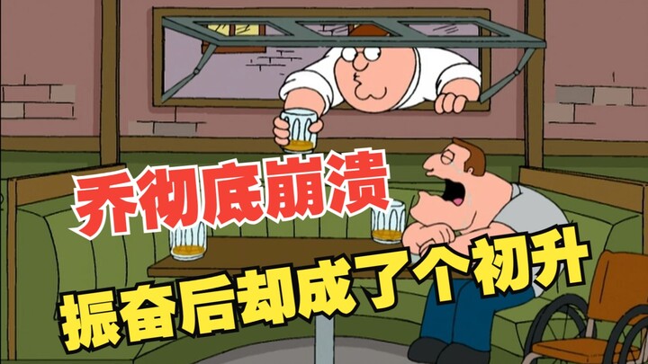 【Family Guy】S3E15 Joe was completely devastated because he let the criminal escape. After winning th