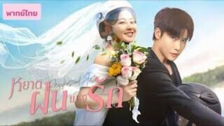 หยาดฝนแห่งรัก 11 - 20 (พากย์ไทย)