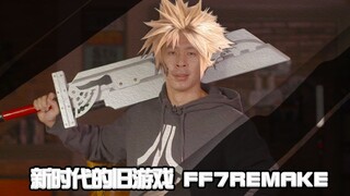 【STAN】新时代的旧游戏，FF7Remake