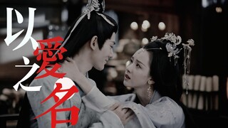 . 以爱之名 推入深渊 .