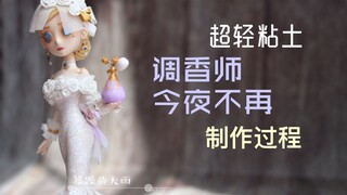 【第五人格】调香师今夜不再超轻粘土制作过程