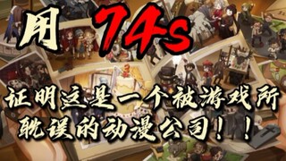 【爆肝168小时】74秒证明这是这一个被bug所耽误的动漫公司！