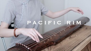 【古琴】《环太平洋》主题曲 | 高燃古风改编 | Pacific Rim