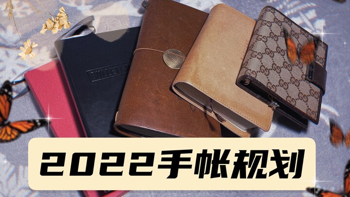 【เสี่ยวอิ่น】เปลี่ยนใหม่ยกชุด! แผนจัดระบบสมุดบันทึกปี 2022