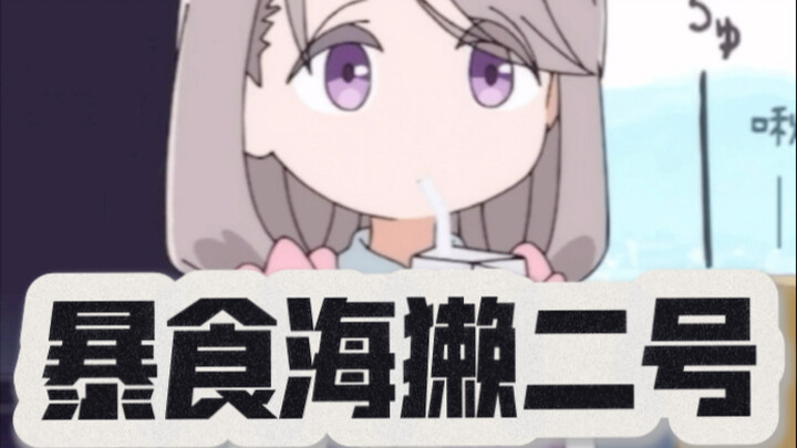 〖远野光〗读作mono女孩 写作暴食海獭二号 表情包合集