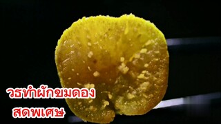 วิธีทำผักขมดอง สุดพิเศษ