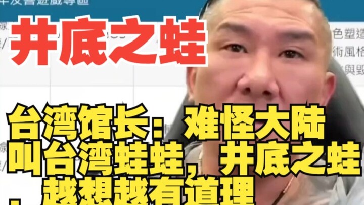 台湾馆长：难怪大陆叫台湾蛙蛙，井底之蛙，越想越有道理