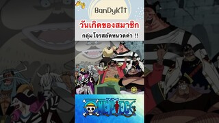 วันพีช:วันเกิดของคนในกลุ่มหนวดดำ #shorts #roblox #bloxfruits #onepiece #fypシ #tiktok #anime