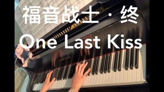 炒冷饭的 One Last Kiss 也这么带感的吗？