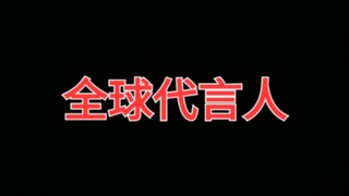 草！牛！不敢相信！全球代言人！史无前例！！！