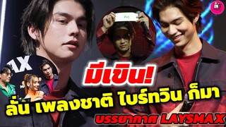 มีเขิน! ลั่น เพลงชาติ"ไบร์ท-วิน" ก็มา ส่อง"ไบร์ท"งาน LAYSMAX #ไบร์ทวิน