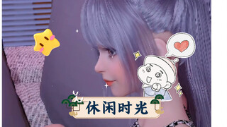 休闲时光