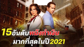 15อันดับหนังทำเงินมากที่สุดในปี 2021 | RabbitDino