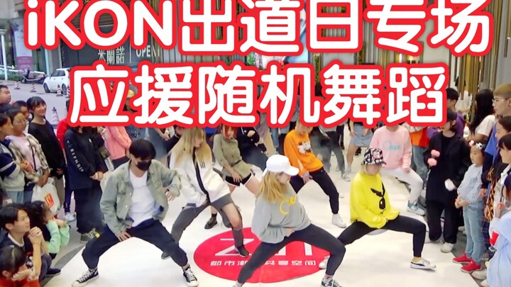 Tarian acak untuk merayakan ulang tahun keempat debut iKON di Stasiun Z31, Chunxi Road, Chengdu (Pen
