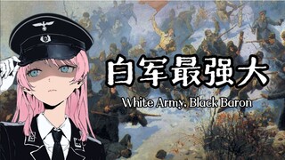 【AI千早爱音】白军最强大 - White Army, Black Baron