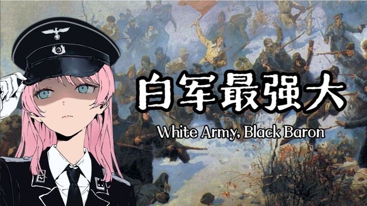 【AI千早爱音】白军最强大 - White Army, Black Baron