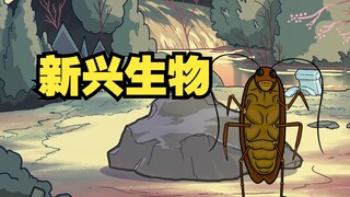 氰化欢乐秀：小强作为新兴生物成为人类的新祖先！