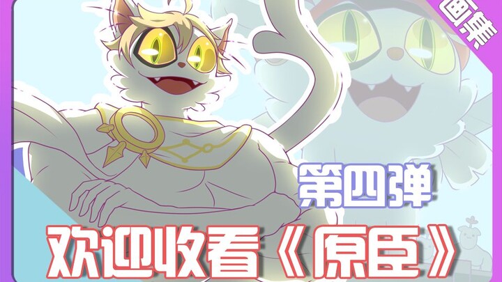 [Fan Art] Genshin Impact x Suzume no Tojimari: The Minister – Everyone Went Silent – Episode 4
