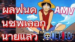 [วันพีซ] AMV | ผลฟื้นคืนชีพเลือกนายแล้ว