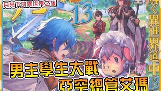男主一回学院就开打！学生们集体出动！大战亚空双人组！ 【小说剧情36】【月光下的异世界之旅】