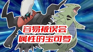 还有0弱点的宝可梦？【盘点容易被误会属性的宝可梦】