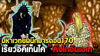 มหาเวทย์ผนึกมาร ตอน 170 เมงุมิกางอาณาเขต สวนเงามืดประสาน!!