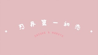 【火影/佐鸣/甜向】忍界第一初恋