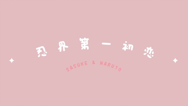 【火影/佐鸣/甜向】忍界第一初恋