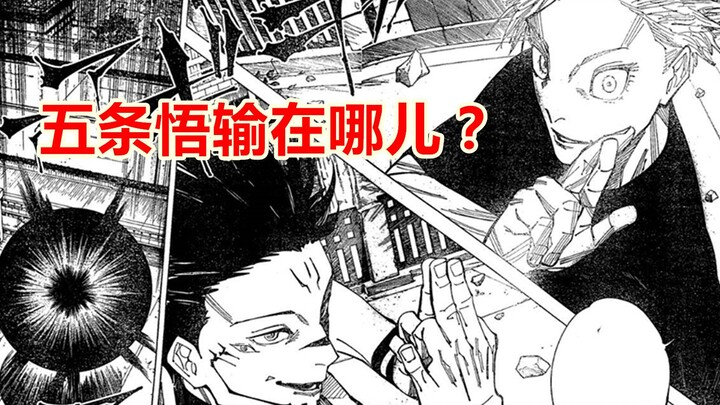 咒术回战225话情报分析，五条悟败在了哪里？