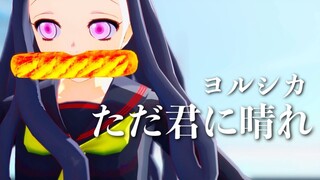 【鬼滅のMMD】禰豆子が『ただ君に晴れ/ヨルシカ』を踊ってみた。|Demon Slayer "Kimetsu no Yaiba-Nezuko