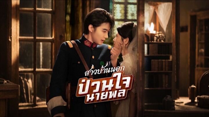 [Full]สาวบ้านนอกป่วนใจนายพล(ซับไทย)