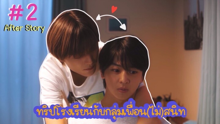 (ซับไทย) ทริปโรงเรียนกับกลุ่มเพื่อน(ไม่)สนิท เรื่องราวหลังจากนั้น ตอนที่ 2